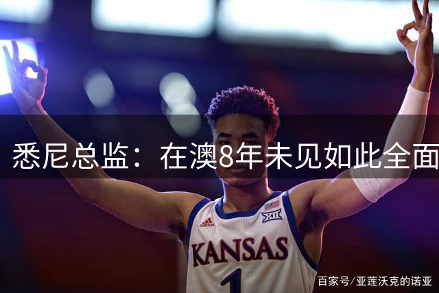 悉尼总监：在澳8年未见如此全面球员，科隆新援能成历史最佳