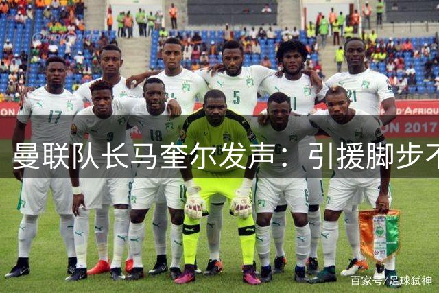 曼联队长马奎尔发声：引援脚步不能停 强大阵容是夺冠关键