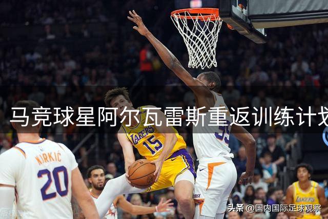 马竞球星阿尔瓦雷斯重返训练计划，转会风波暂时平息